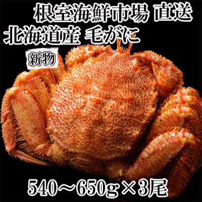 ＜12/10まで年内配送＞ボイル毛がに540～650g×3尾 D-11055