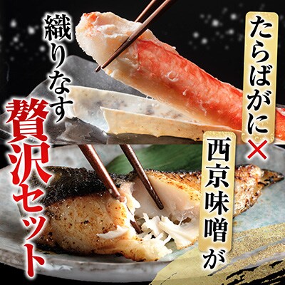 ＜12/10まで年内配送＞たらばがに約1.8～2kg×1肩、銀だら西京漬4切×3P D-11060