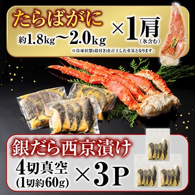 ＜12/10まで年内配送＞たらばがに約1.8～2kg×1肩、銀だら西京漬4切×3P D-11060