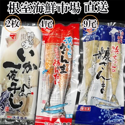 ＜12/10まで年内配送＞★いか一夜干し2枚・さんま明太4尾・糠さんま9尾 A-14273