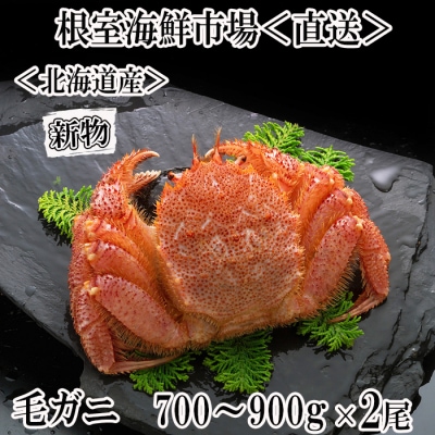 ＜12/10まで年内配送＞ボイル毛がに700～900g×2尾 D-14057