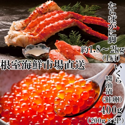 ＜12/10まで年内配送＞たらばがに脚約1.8～2kg、いくら醤油漬け200g×2P D-14059