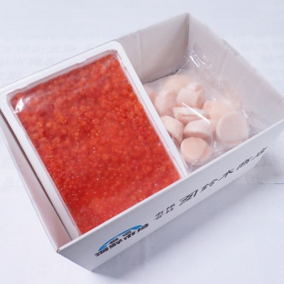 ＜12/10まで年内配送＞刺身用ほたて貝柱200g、いくら醤油漬け(鮭卵)200g A-28261