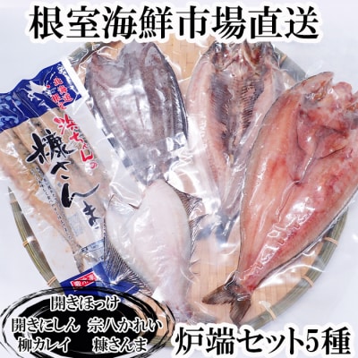 ＜12/10まで年内配送＞炉端セット5種 G-28080