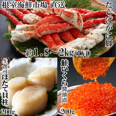 ＜12/10まで年内配送＞たらばがに約1.8～2kg、ほたて200g、いくら200g D-28058