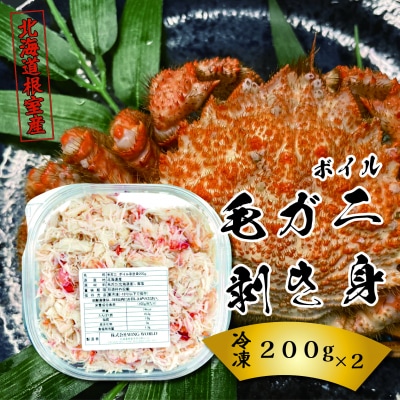 ＜12/21まで年内配送＞★ボイル毛ガニ剥き身200g×2P F-23001