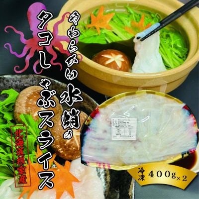 ＜12/21まで年内配送＞★タコしゃぶスライス400g×2P C-23001