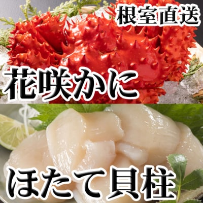 ＜12/21まで年内配送＞花咲かに300g前後～450g前後×1尾、ほたて200g A-70063