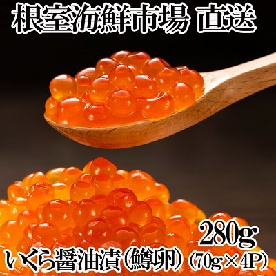 <12/10まで年内配送>いくら醤油漬け(鱒卵)70g×4P(計約280g) A-11261