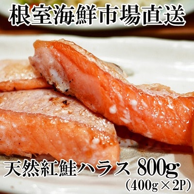 ＜12/10まで年内配送＞天然紅鮭ハラス約400g×2P G-14081