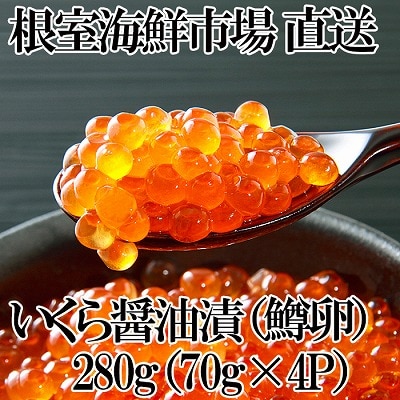 ＜12/10まで年内配送＞いくら醤油漬け(鱒卵)70g×4P(計約280g) A-28264