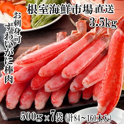 ＜12/10まで年内配送＞生本ずわいがに棒肉ポーション3.5kg(500g×7P) E-14001