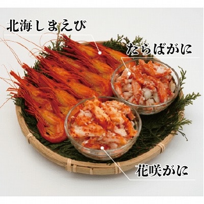 ＜12/21まで年内配送＞★海鮮セット(たらばがに・花咲がに・北海シマエビ) B-12003