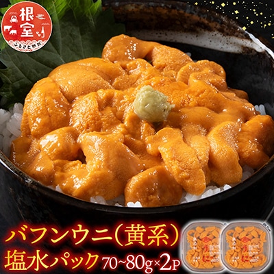 ＜12/17まで年内配送＞バフンウニ(黄系)塩水パック70～80g×2P B-74001