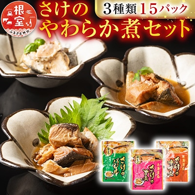 ＜12/14まで年内配送＞さけのやわらか煮セット3種各5P(計15P) A-09154