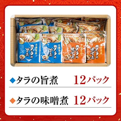 ＜12/14まで年内配送＞たらのやわらか煮セット2種各12P(計24P) A-09156