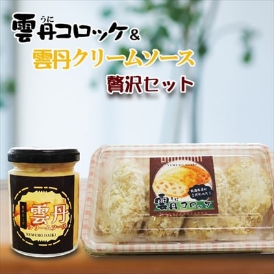 ＜12/14まで年内配送＞雲丹コロッケ&雲丹クリームソースの贅沢セット A-73021