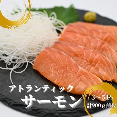 ＜12/17まで年内配送＞生食可アトランティックサーモン3～5P(計900g前後) A-81023