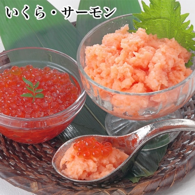 ＜12/17まで年内配送＞いくら醤油漬け・生食可アトランティックサーモン中落ちセット G-81002