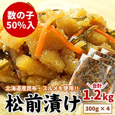 ＜12/21まで年内配送＞数の子松前漬け(折れ子)300g×4P(計1.2kg) A-07039