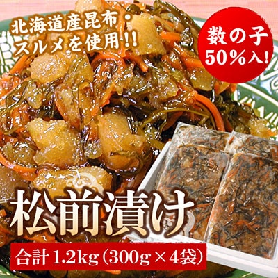 ＜12/21まで年内配送＞数の子松前漬け(折れ子)300g×4P(計1.2kg) A-56031