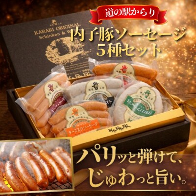 愛媛県内子町の道の駅からりの人気燻製商品詰め合わせ!内子豚ソーセージ5種セット