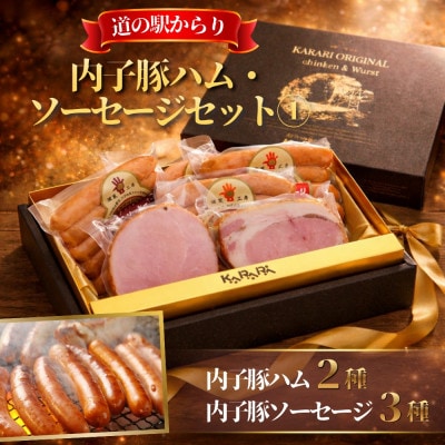 愛媛県内子町の道の駅からりの人気燻製商品詰め合わせ!内子豚ハム・ソーセージセット 1