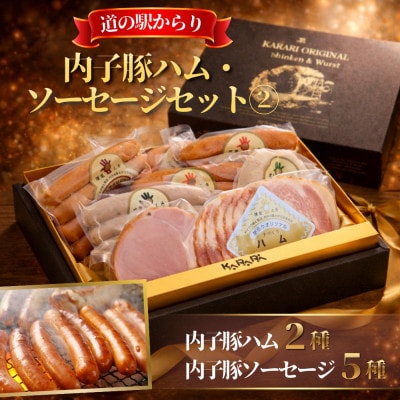 愛媛県内子町の道の駅からりの人気燻製商品詰め合わせ!内子豚ハム・ソーセージセット 2