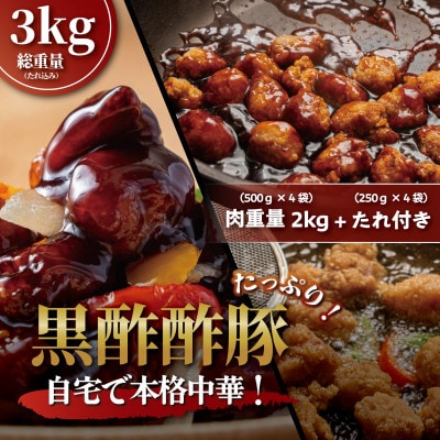 【本格中華!】黒酢酢豚　添付たれセット　総重量3kg(豚唐揚げ500g×4袋・たれ250g×4袋)