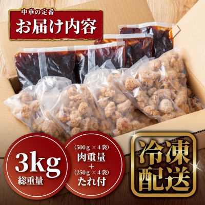 【本格中華!】黒酢酢豚　添付たれセット　総重量3kg(豚唐揚げ500g×4袋・たれ250g×4袋)