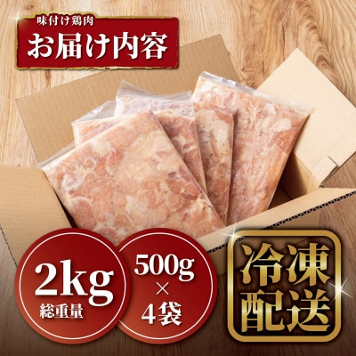 【粉を付けて揚げるだけ】味付け鶏もも唐揚げ　総重量2kg(500g×4袋)