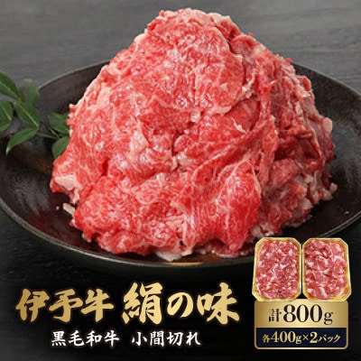 伊予牛「絹の味」黒毛和牛 小間切れ 800g