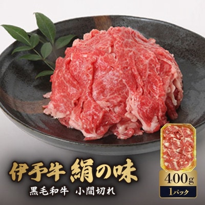伊予牛「絹の味」黒毛和牛 小間切れ 400g