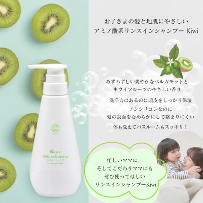 うちこコスメ リンスインシャンプーkiwi