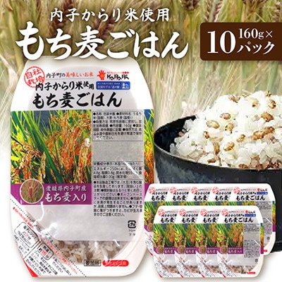 内子からり米使用もち麦ご飯 160g×10パック 計1.6kg