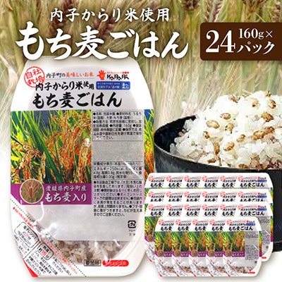内子からり米使用もち麦ご飯 160g×24パック