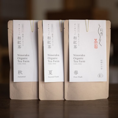 【有機和紅茶】春夏秋のべにふうき飲み比べセット
