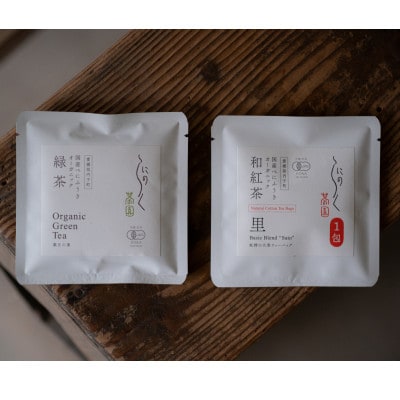 【有機和紅茶】べにふうき和紅茶&緑茶お試しセット