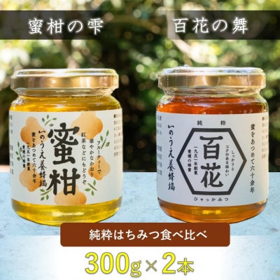 百花蜜&蜜柑蜜詰め合わせセット(各300g)