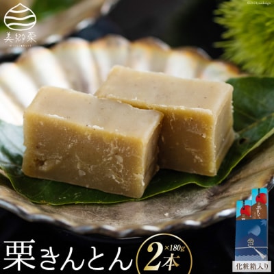 和菓子 栗きんとん 180g×2本 セット 化粧箱入 春夏秋冬いっつもや[31ab0085]