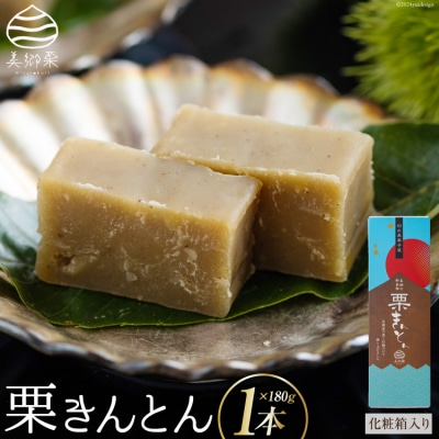 和菓子 栗きんとん 180g×1本 化粧箱入り 農林産物直売所 美郷ノ蔵 [31ab0078]