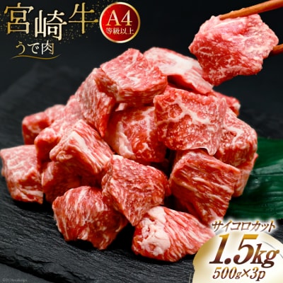 肉 牛肉 宮崎牛うで肉 サイコロカット 500g×3 計1.5kg [31bm0060]