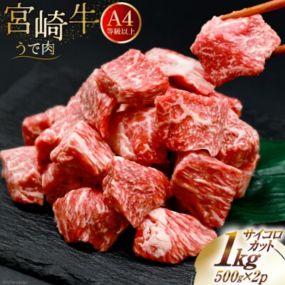 肉 牛肉 宮崎牛うで肉 サイコロカット 500g×2 計1kg [31bm0059]
