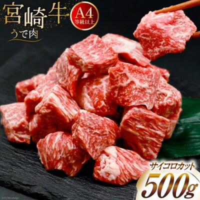 肉 牛肉 宮崎牛うで肉 サイコロカット 500g 牛心フードサービス 宮崎県 [31bm0058]