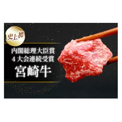 肉 牛肉 宮崎牛うで肉 サイコロカット 500g 牛心フードサービス 宮崎県 [31bm0058]