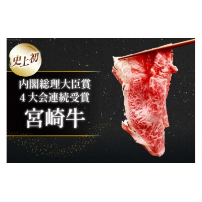 肉 牛肉 ブランド牛 宮崎牛 牛うで肉 スライス 400g×3 計1.2kg [31bm0057]