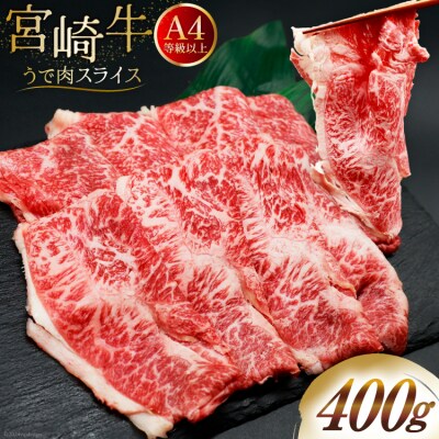 肉 牛肉 ブランド牛 宮崎牛 牛うで肉 スライス 400g 牛心フードサービス [31bm0055]