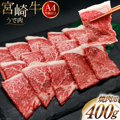 肉 牛肉 宮崎牛 牛うで肉 焼肉用 400g 牛心フードサービス 宮崎県 [31bm0052]