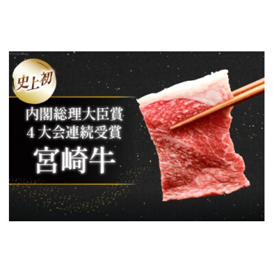 肉 牛肉 宮崎牛 牛うで肉 焼肉用 400g 牛心フードサービス 宮崎県 [31bm0052]