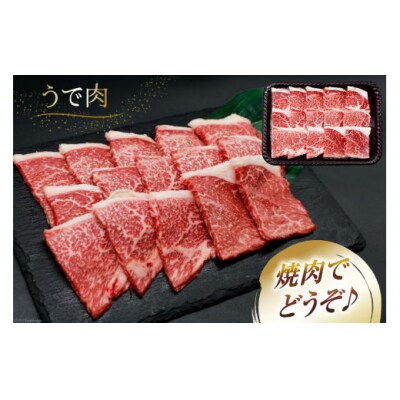 肉 牛肉 宮崎牛 牛うで肉 焼肉用 400g 牛心フードサービス 宮崎県 [31bm0052]